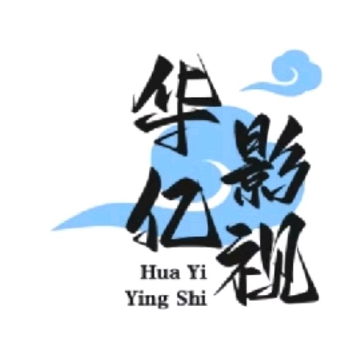 华亿影视