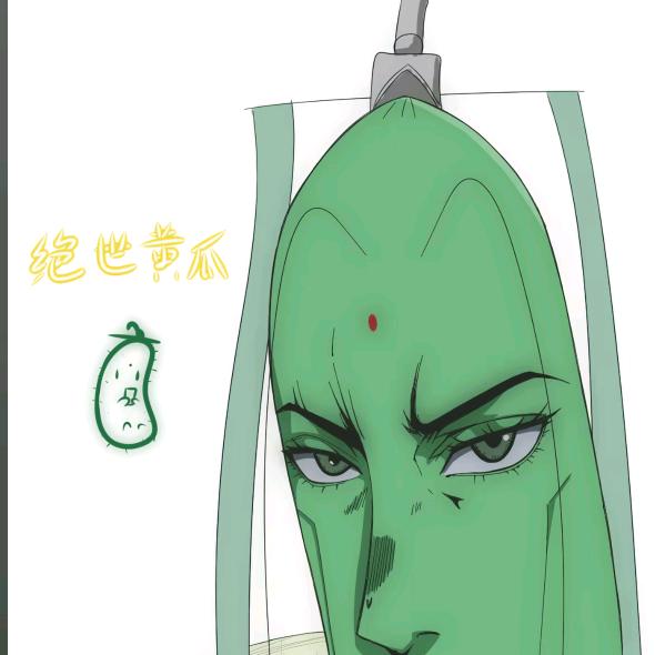 绝世黄瓜