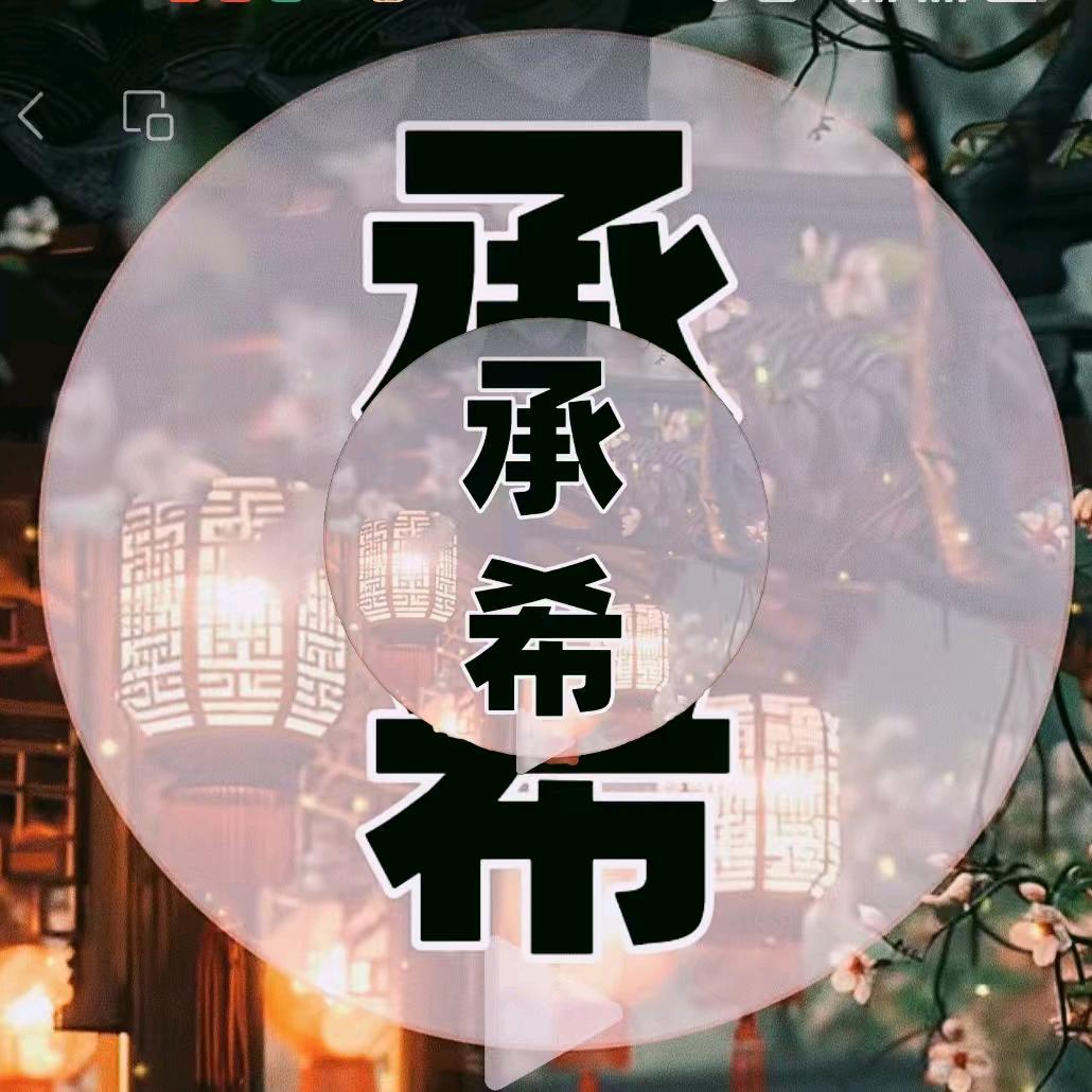 承希生活好物精选