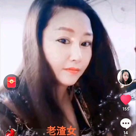 我男宣周丽丽实事求是的老渣女