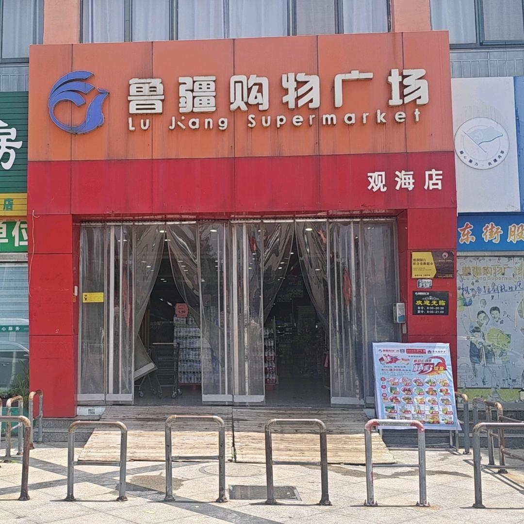 鲁疆购物广场(灵山卫二店)专用号