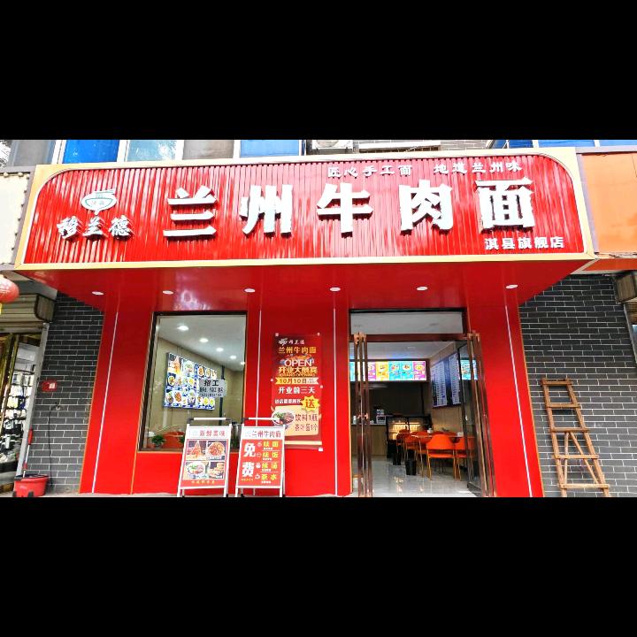 穆兰德兰州牛肉面官方号