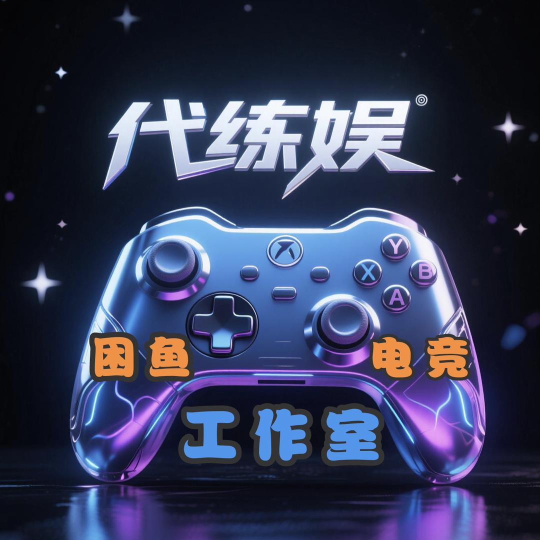 困鱼电竞（工作室）