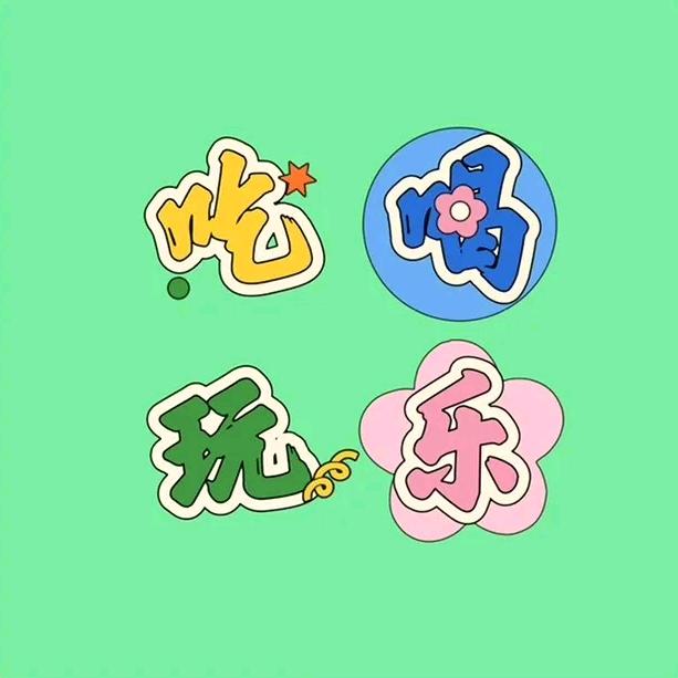 吃喝.玩乐