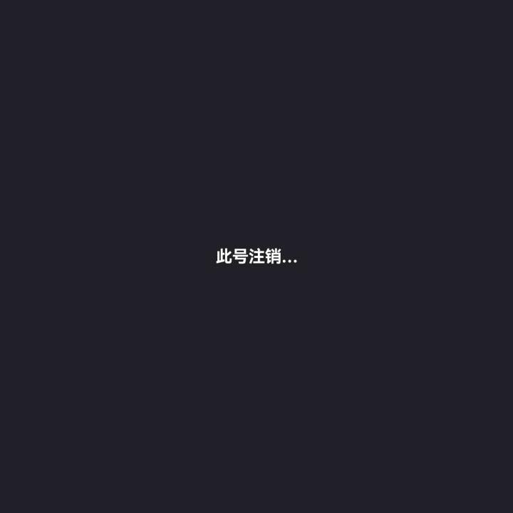 此号已注销！
