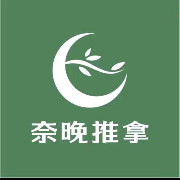 奈晚推拿人信汇店