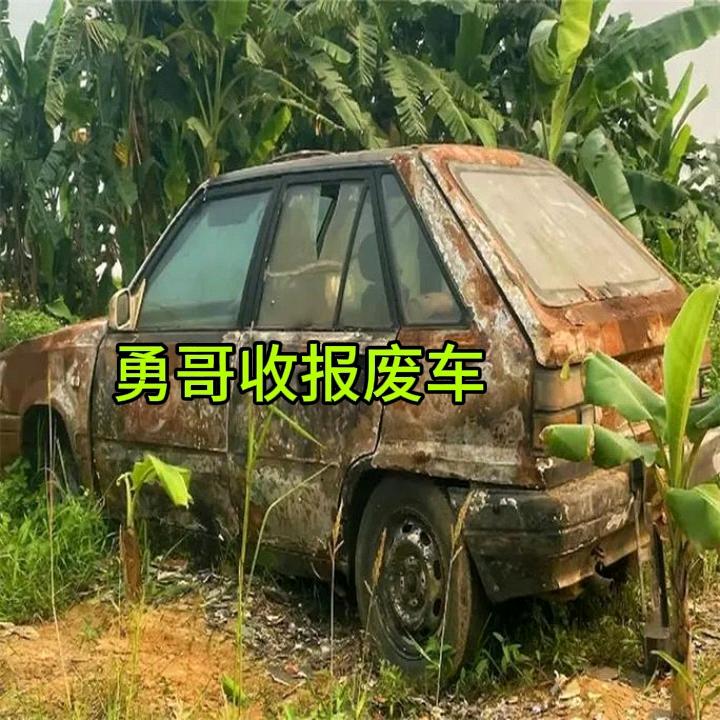 勇哥收报废车