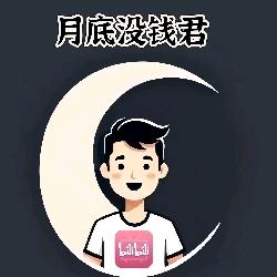 月底没钱君