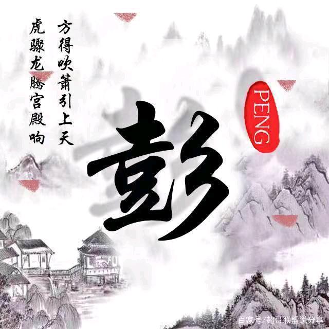 彭