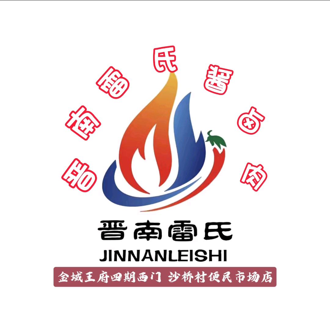 晋南雷氏酱卤肉《金域王府店》