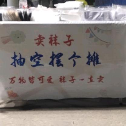 重生之我在阿拉尔卖袜子