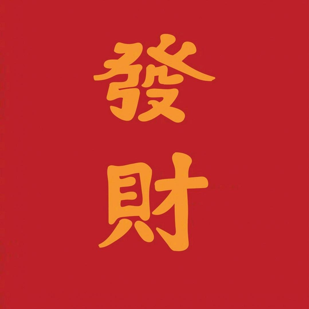 發💵財