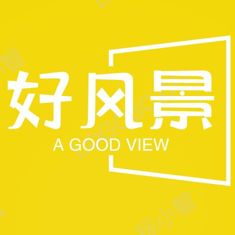 中国好风景
