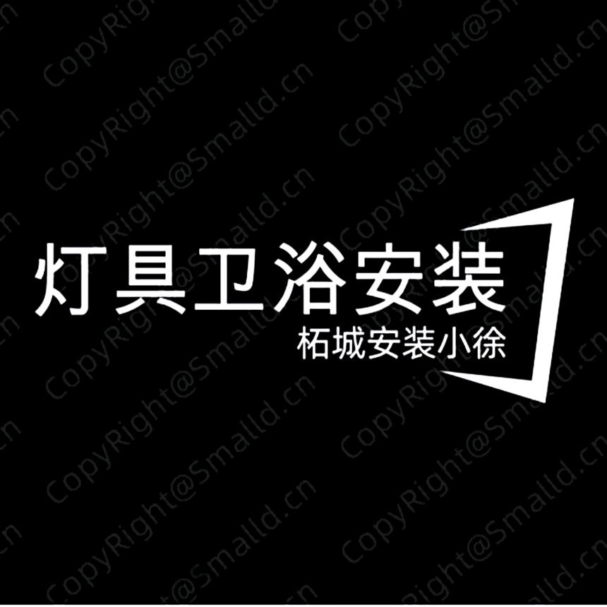 柘城  灯具卫浴小徐