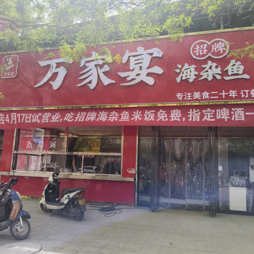 万家宴 海杂鱼