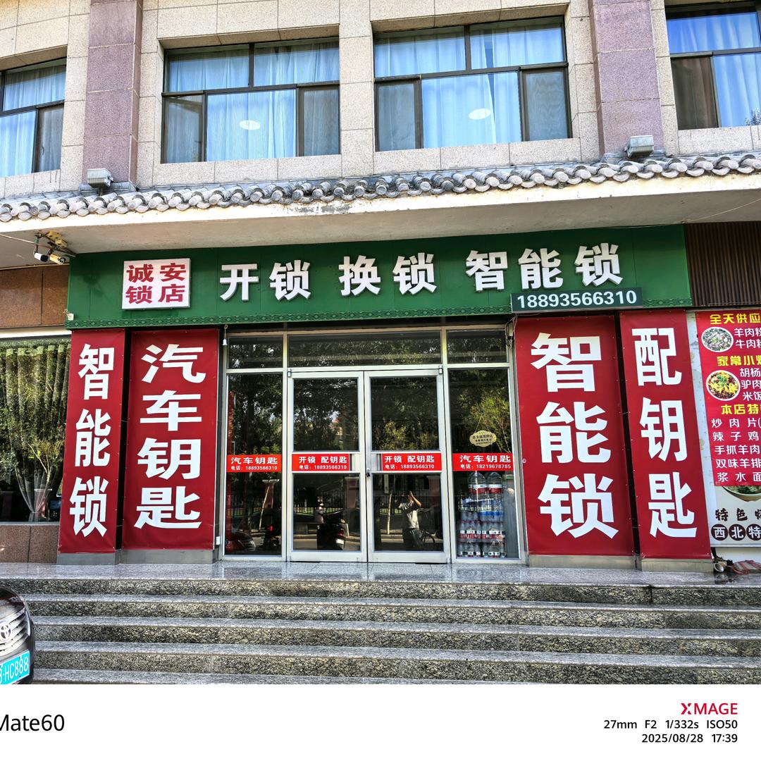 诚安开锁 汽车钥匙  指纹锁