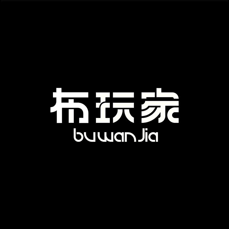 布玩家男装