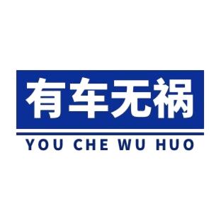 有车无祸