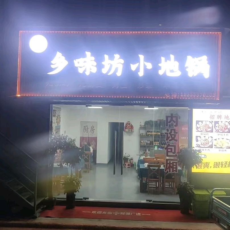 乡味坊小地锅官方号