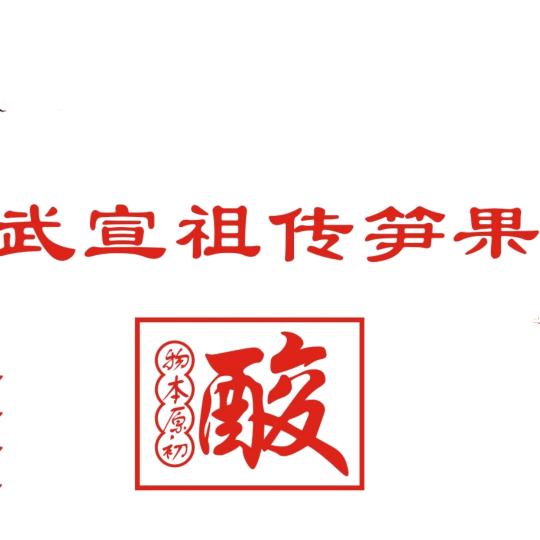 广西武宣祖传笋果厂