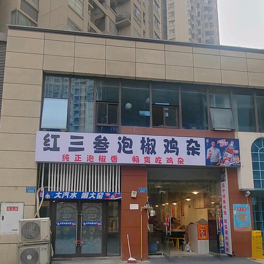 红三叁泡椒鸡杂