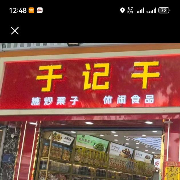 于大漂亮(于记炒货号)