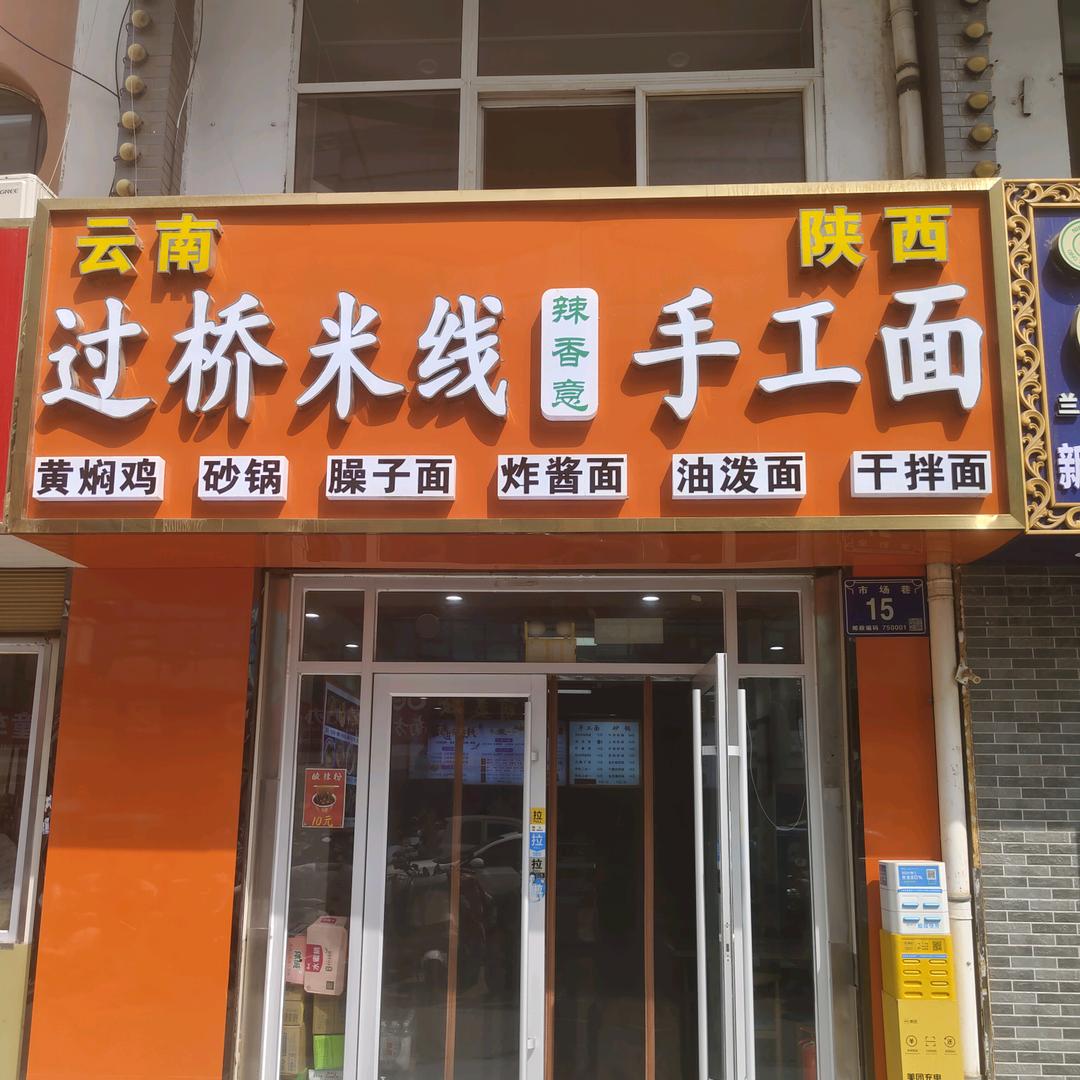 辣香意云南过桥米线