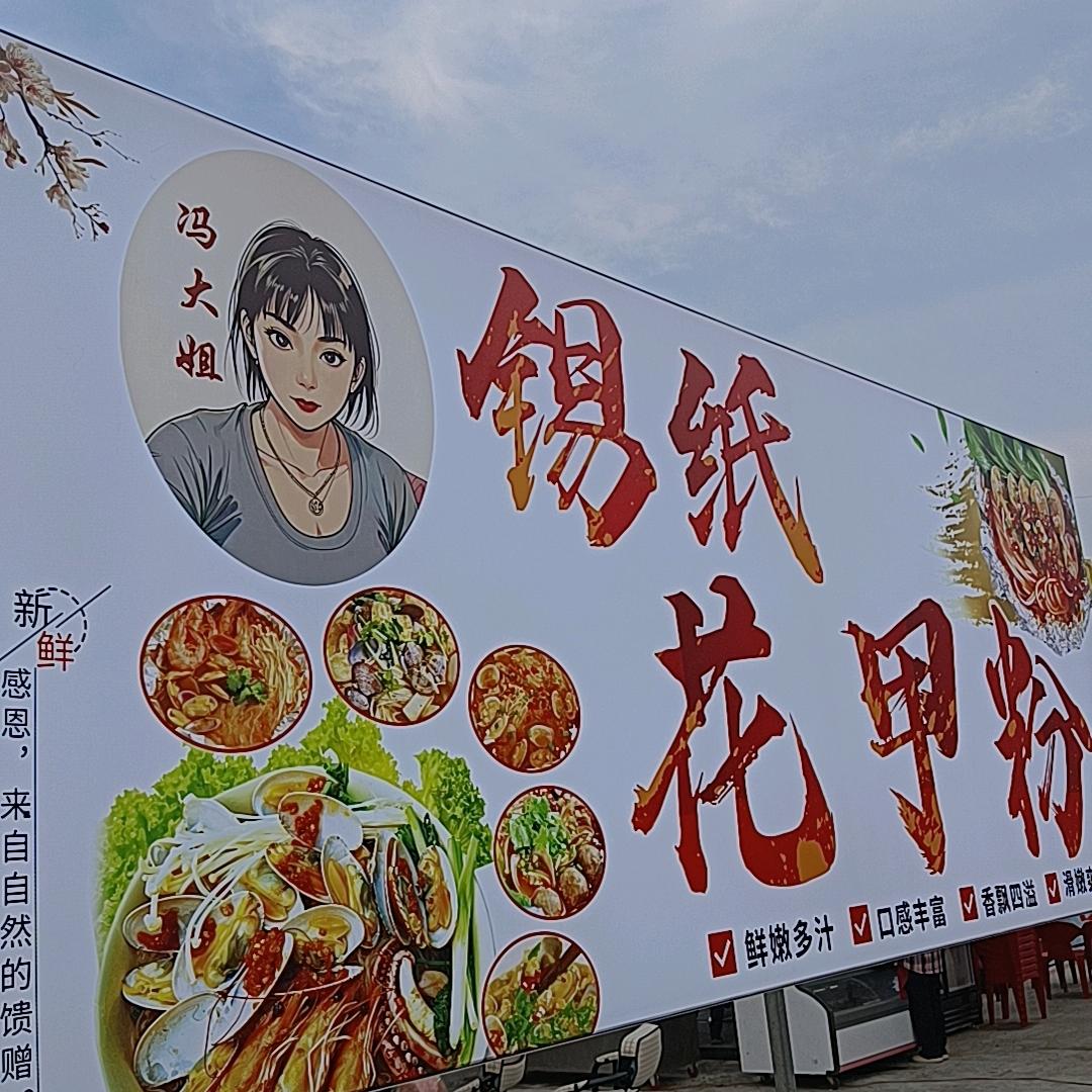 冯大姐锡纸花甲粉