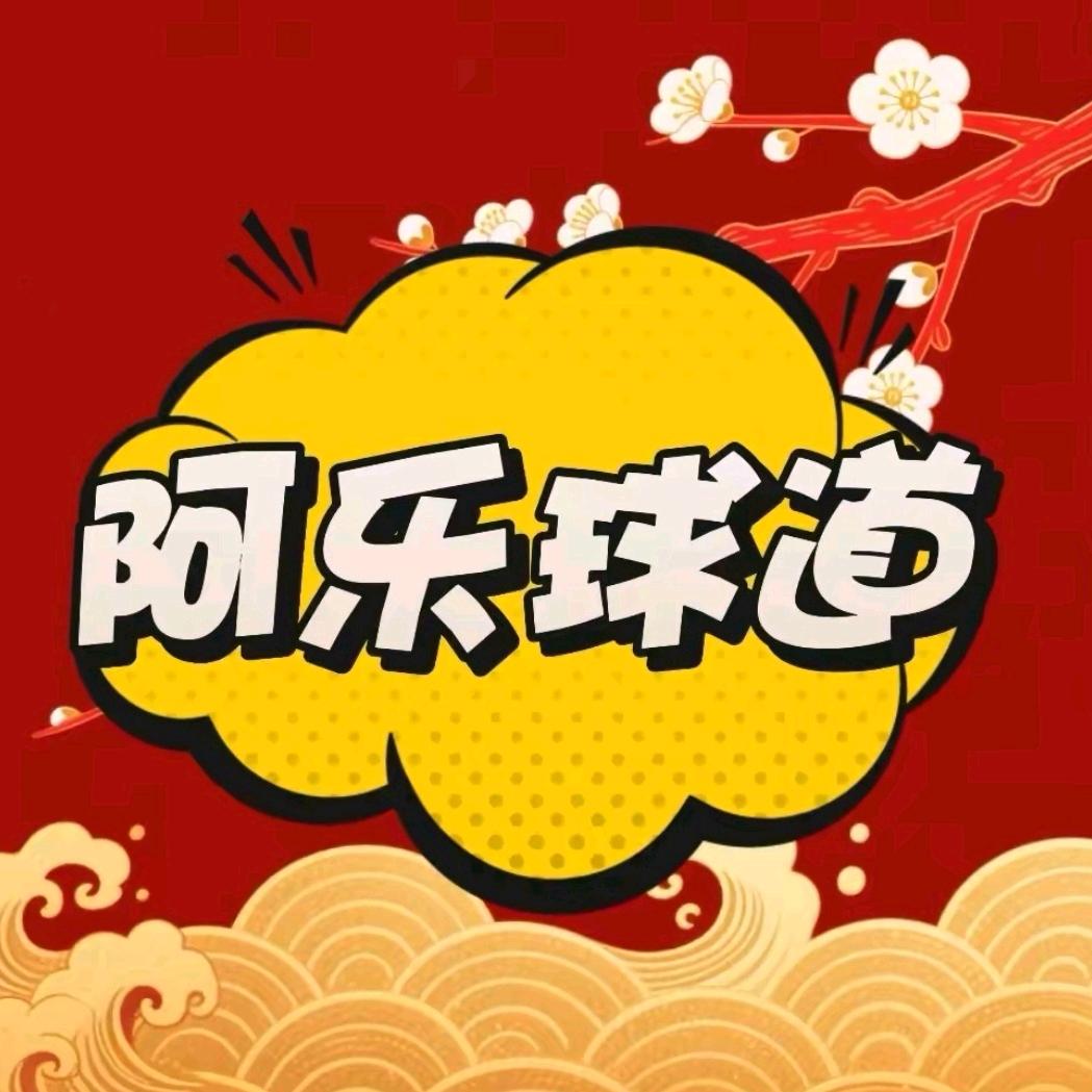 阿乐球道