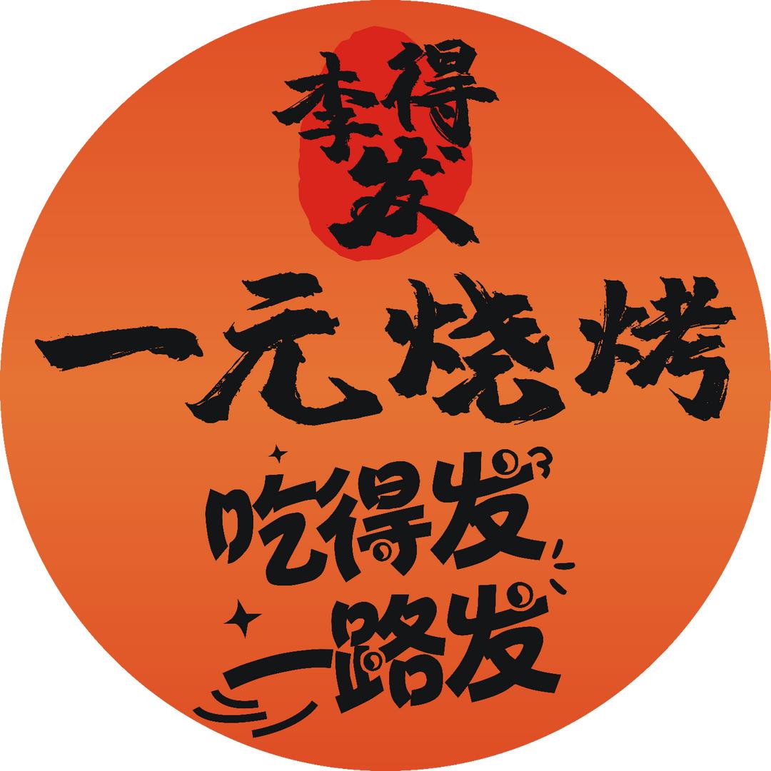 万州李得发（一元烧烤店）