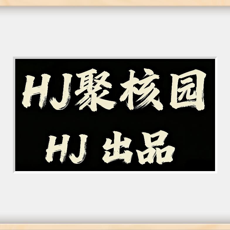 HJ聚核园