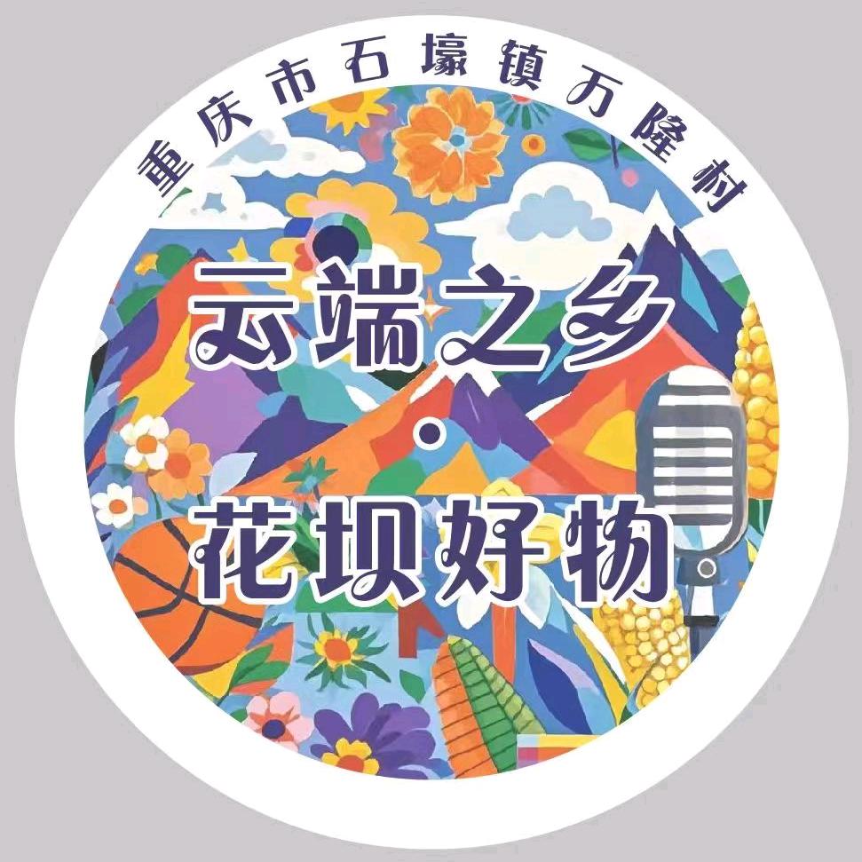 云端之乡花坝好物