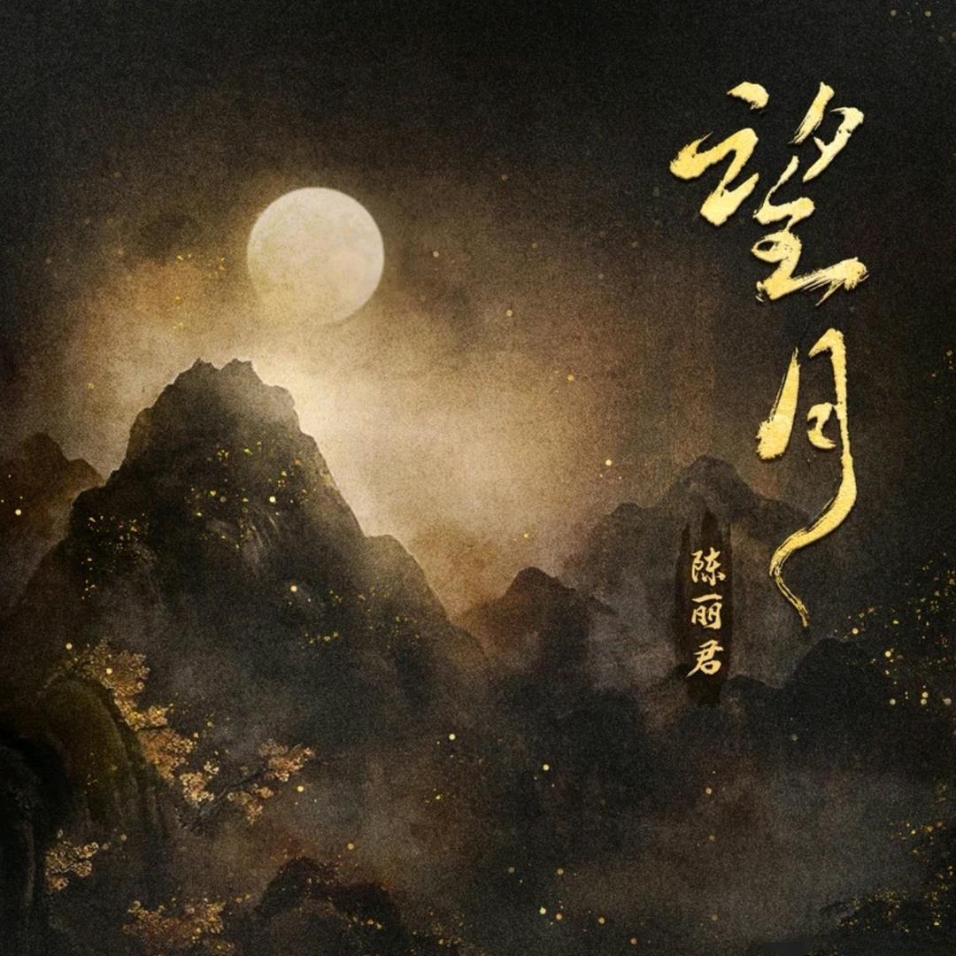 ￴￴￴￴          ￴￴￴望月