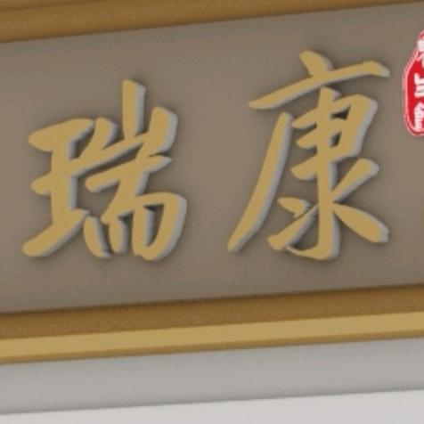 @唐姐聊养生：瑞康养生馆