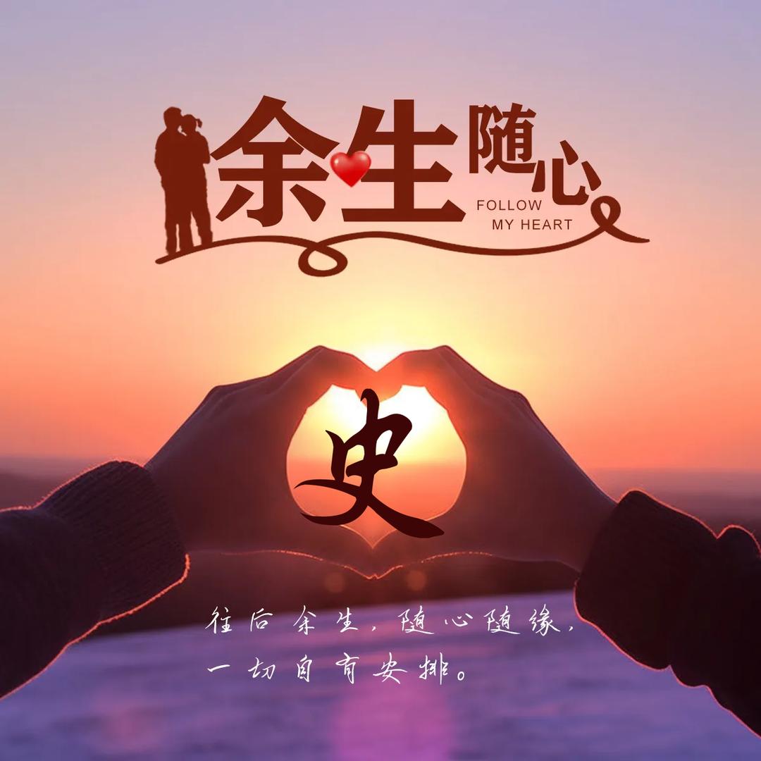 🥀এ᭄余ꦿ生💔随心ོ࿐ᩚ