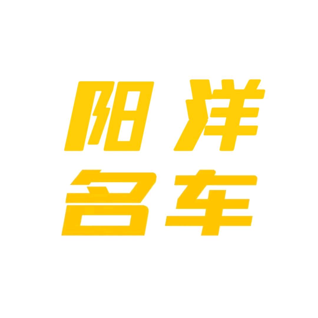德州阳洋名车（全国收车）