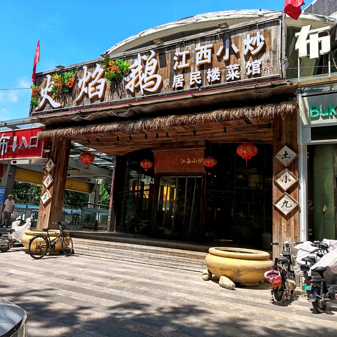 火焰鹅江西小炒（济宁总店）