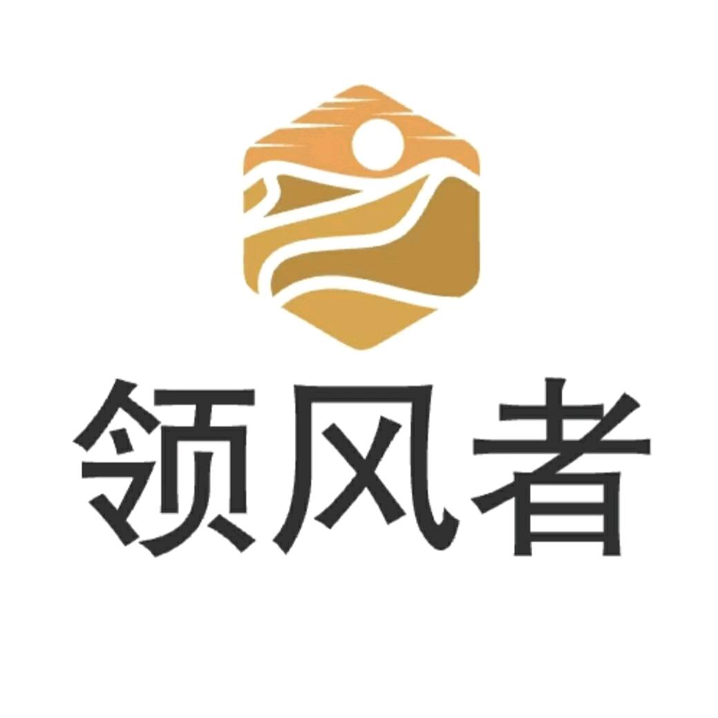 领风者