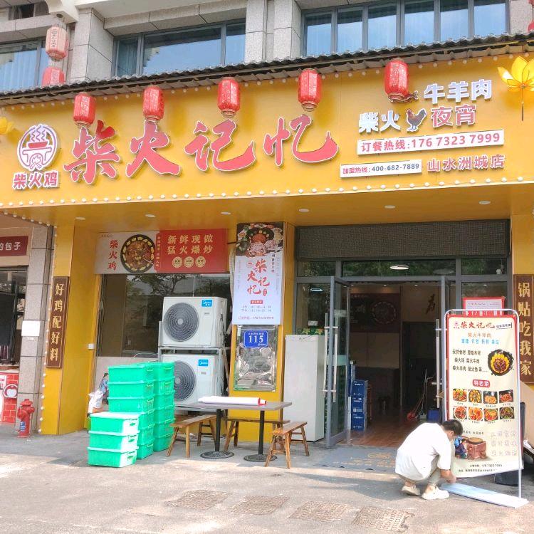 柴火记忆柴火鸡(山水洲城店)