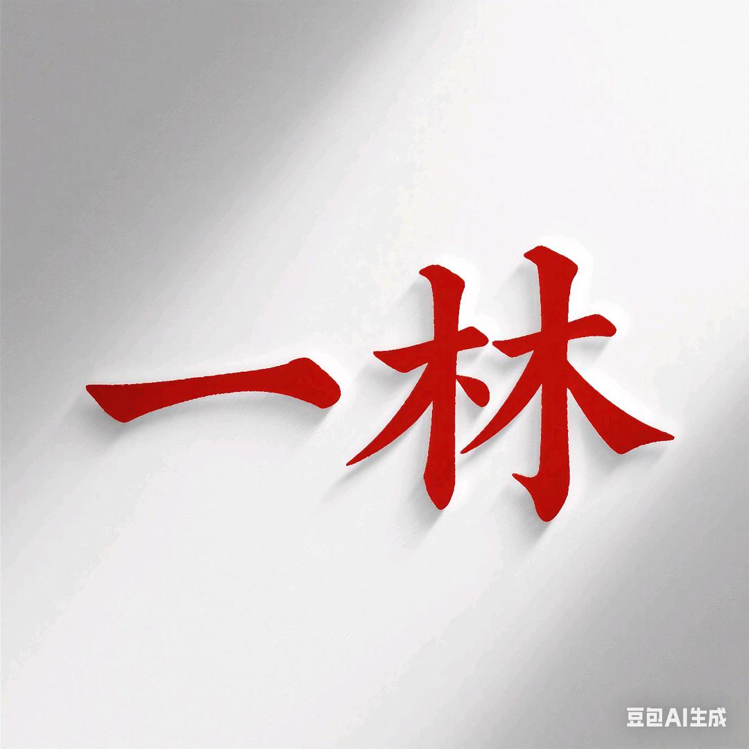 一林