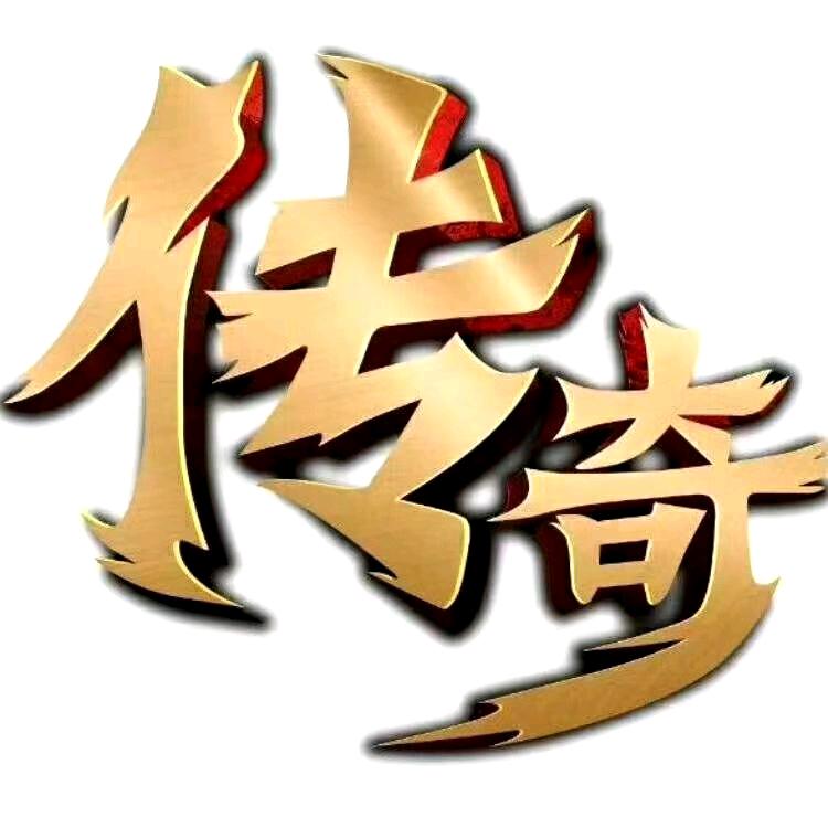 传奇招宝