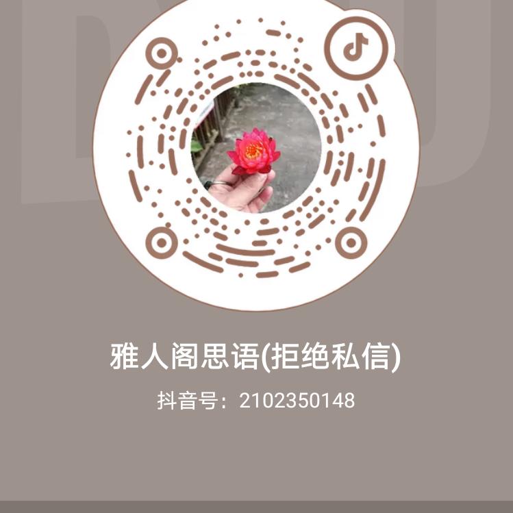 雅人阁思语(拒绝私信)