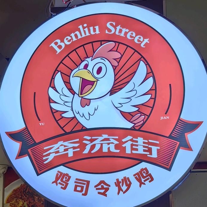 鸡司令炒鸡～示范区店