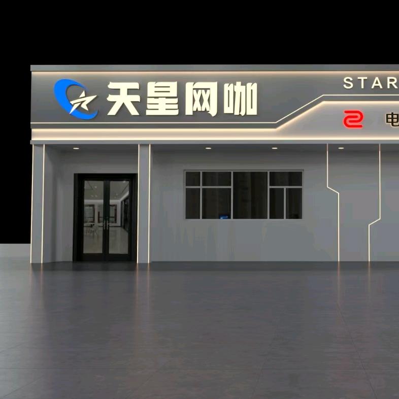 天星电竞馆
