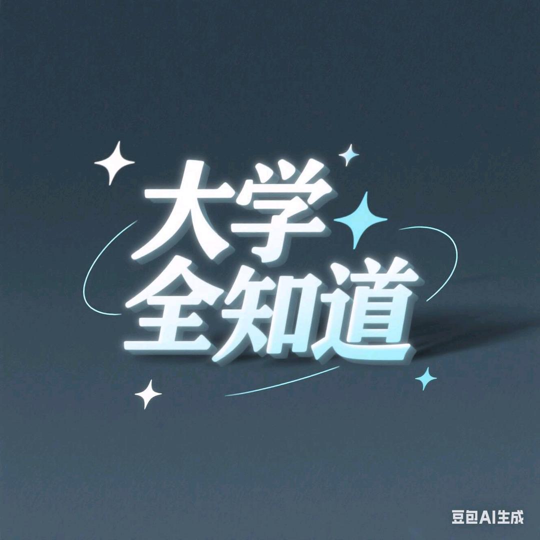大学全知道（主页有裙）