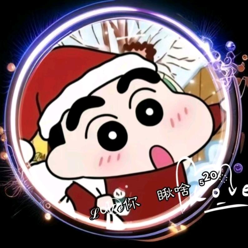 ℒᎭℯ⃝你  瞅啥 ⁵²º᭄