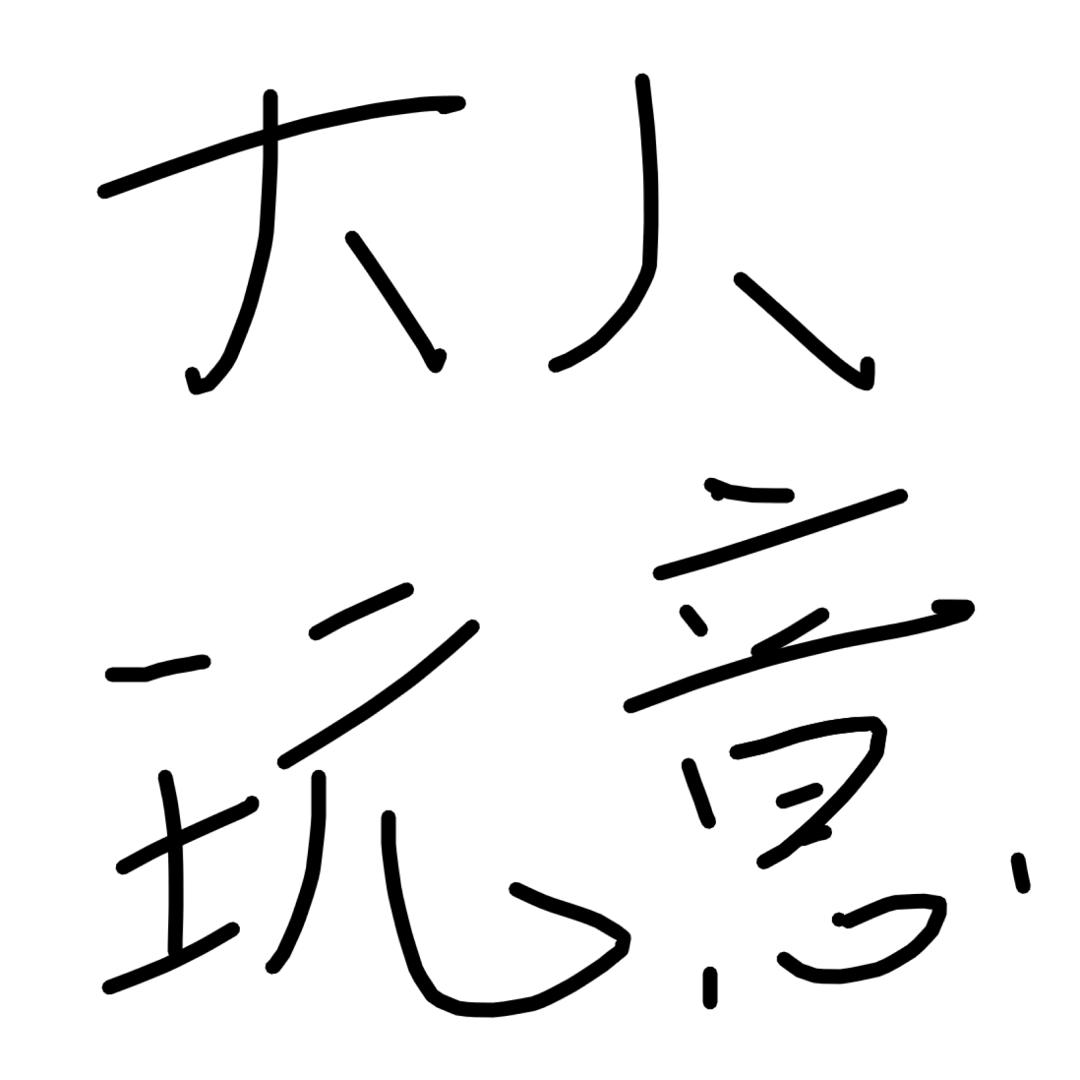 王老板的🍊小店