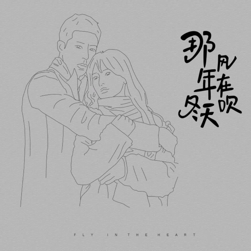 那年冬天