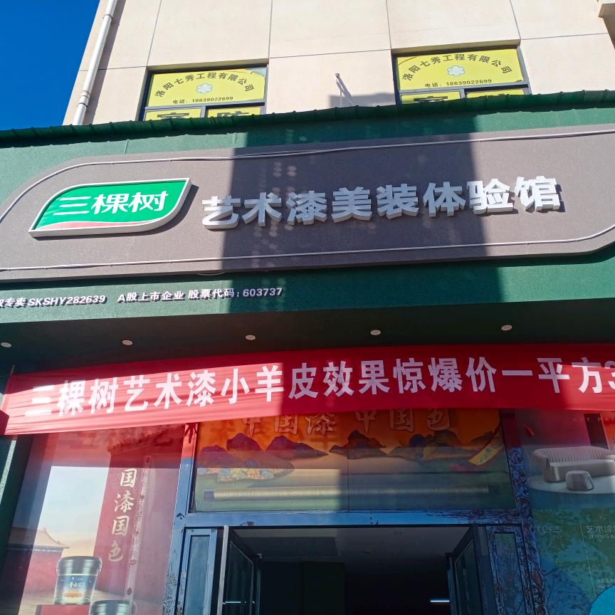 洛阳老城区北郊建材大世界三棵树艺术漆