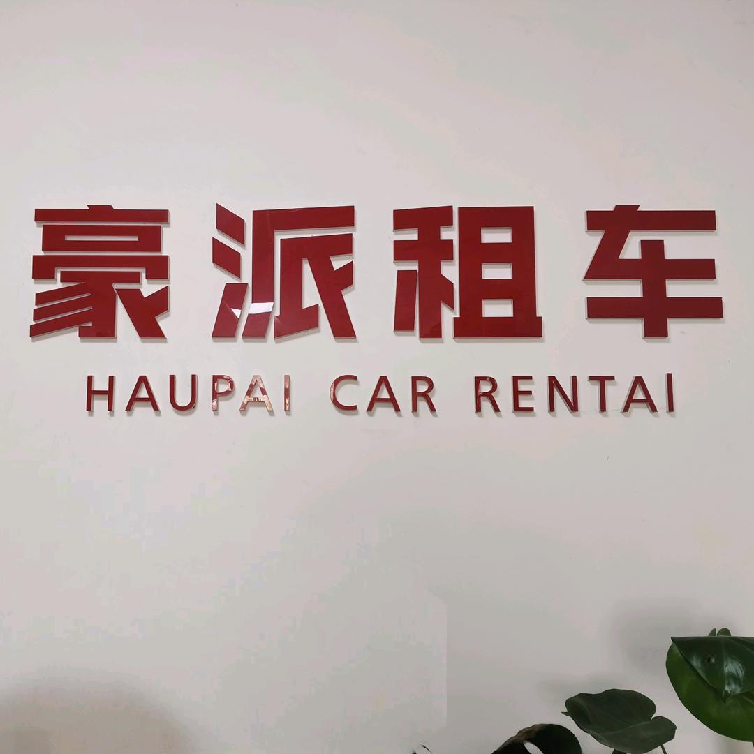 石家庄豪派汽车租赁